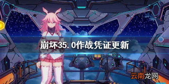 崩坏35.0作战凭证更新 崩坏35.0作战凭证内容介绍