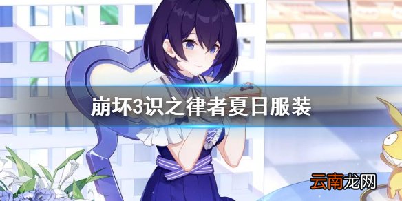崩坏3识之律者夏日服装 崩坏3识之律者服装哦夏天介绍