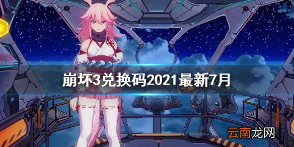 崩坏3兑换码2021最新7月2日 崩坏3最新7月兑换码分享