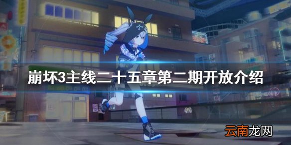 崩坏3主线二十五章第二期开放介绍 崩坏3二十五章第三期延迟开放
