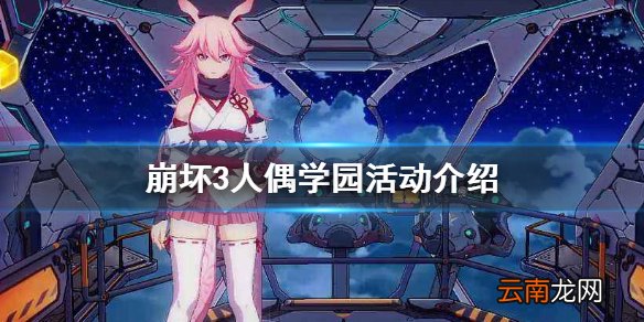崩坏3人偶学园活动介绍 崩坏3人偶学园活动攻略