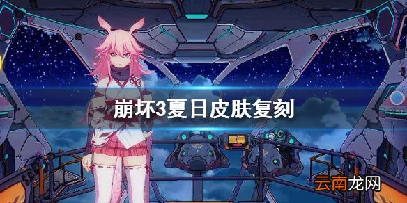 崩坏3夏日皮肤复刻 崩坏3涉夏浅浪夏日回忆系列服装再临