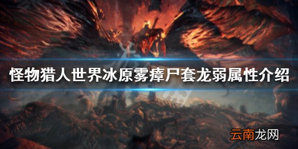 怪物猎人世界冰原雾瘴尸套龙弱点是什么 雾瘴尸套龙弱属性_网