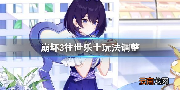 崩坏3往世乐土玩法调整 崩坏3玩法优化调整介绍