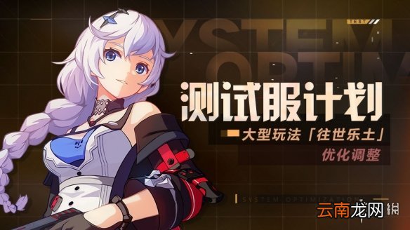 崩坏3往世乐土玩法调整 崩坏3玩法优化调整介绍