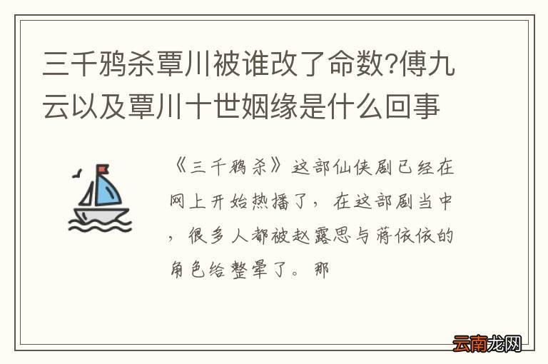三千鸦杀覃川被谁改了命数?傅九云以及覃川十世姻缘是什么回事?