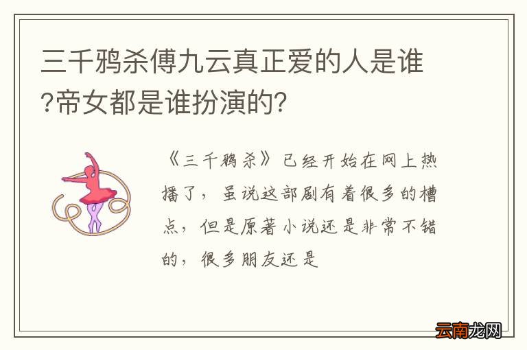 三千鸦杀傅九云真正爱的人是谁?帝女都是谁扮演的？