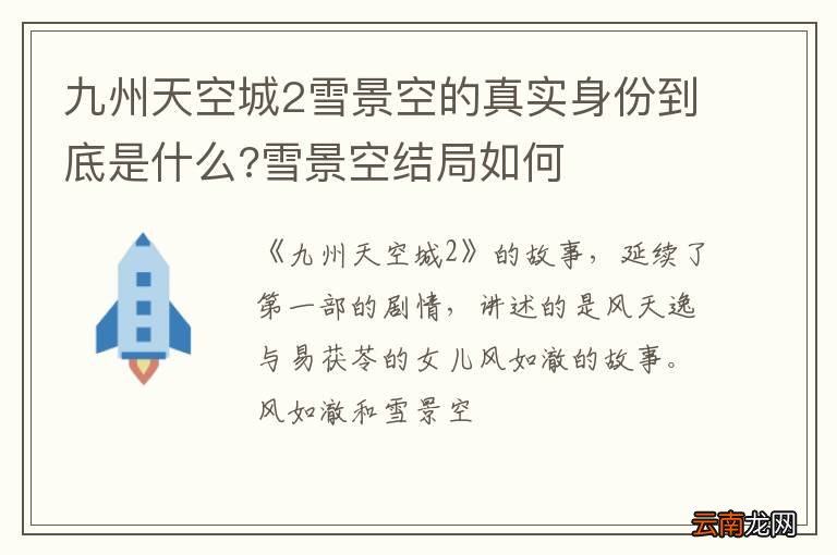 九州天空城2雪景空的真实身份到底是什么?雪景空结局如何