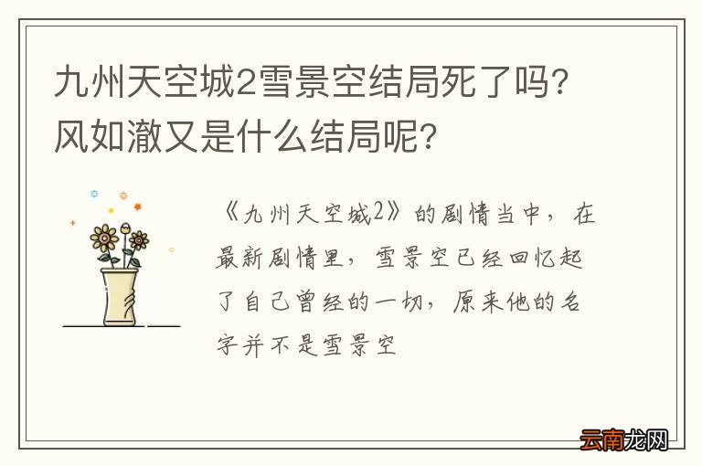 九州天空城2雪景空结局死了吗?风如澈又是什么结局呢?