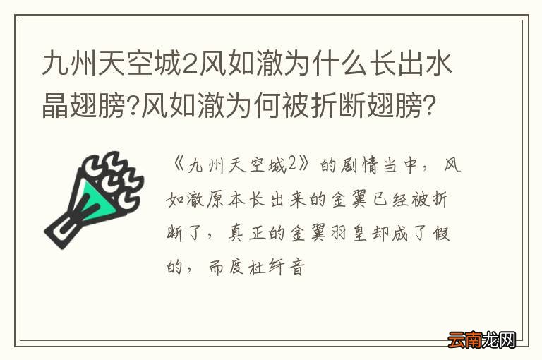 九州天空城2风如澈为什么长出水晶翅膀?风如澈为何被折断翅膀？