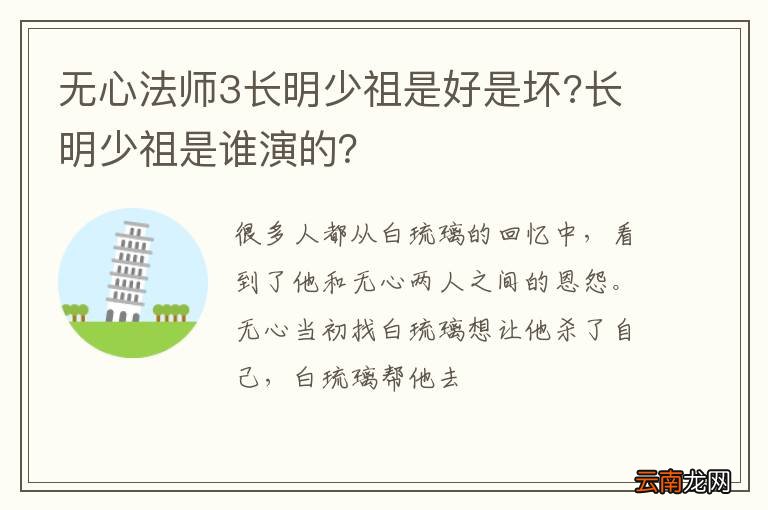 无心法师3长明少祖是好是坏?长明少祖是谁演的？