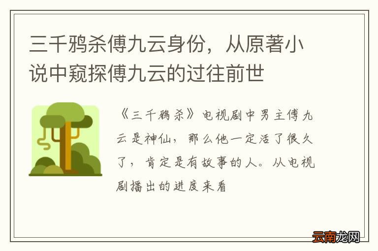 三千鸦杀傅九云身份，从原著小说中窥探傅九云的过往前世