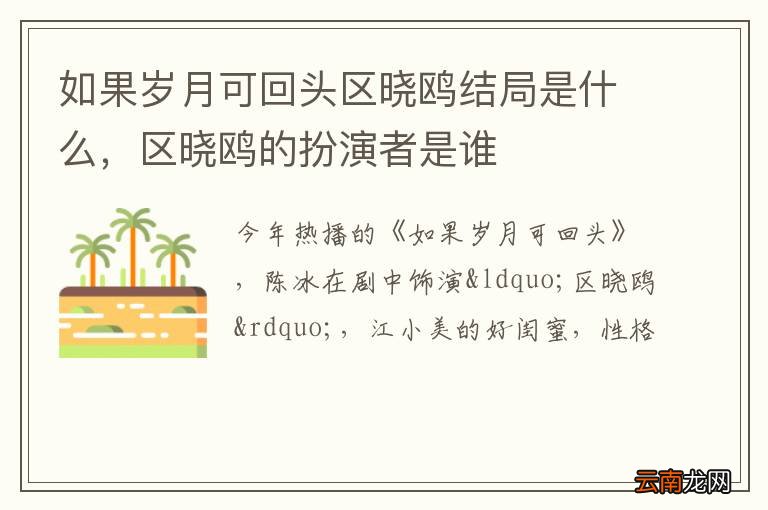如果岁月可回头区晓鸥结局是什么,区晓鸥的扮演者是谁