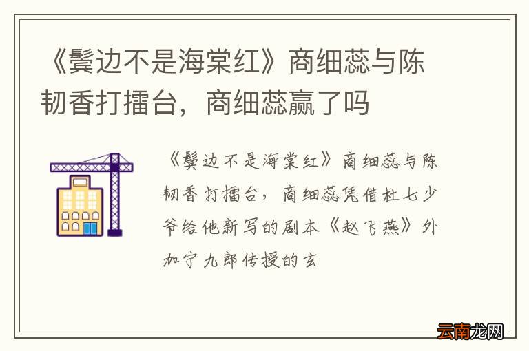 《鬓边不是海棠红》商细蕊与陈韧香打擂台，商细蕊赢了吗