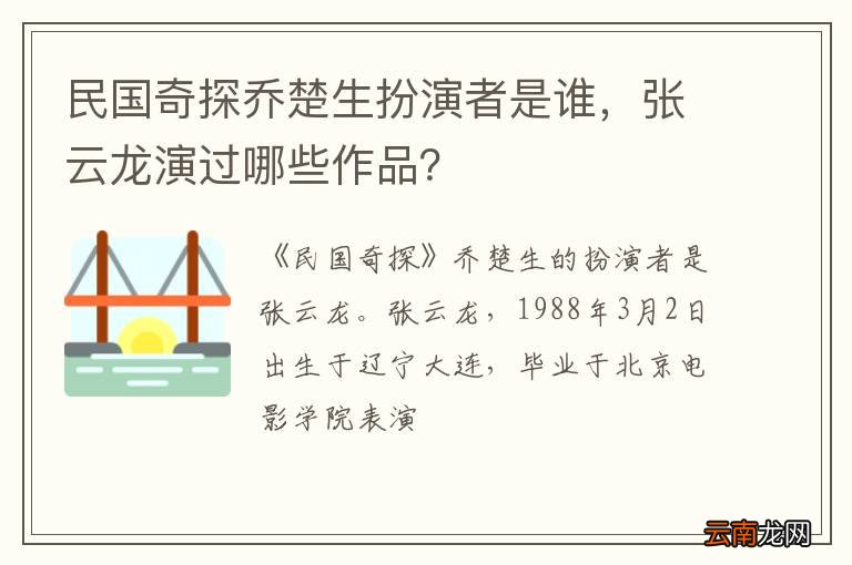 民国奇探乔楚生扮演者是谁，张云龙演过哪些作品？