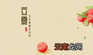 立夏的讲究 立夏的习俗介绍