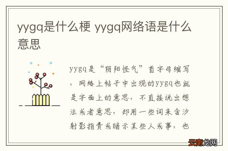 yygq是什么梗 yygq网络语是什么意思