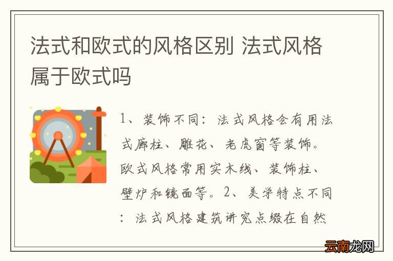 法式和欧式的风格区别 法式风格属于欧式吗