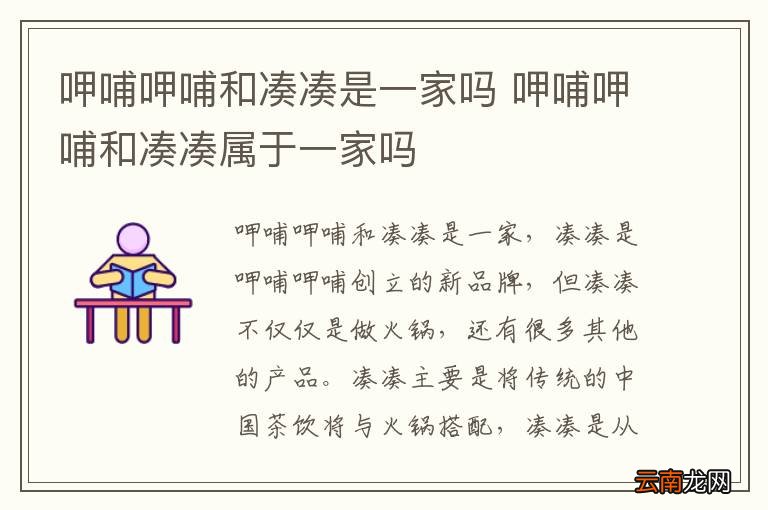 呷哺呷哺和凑凑是一家吗 呷哺呷哺和凑凑属于一家吗