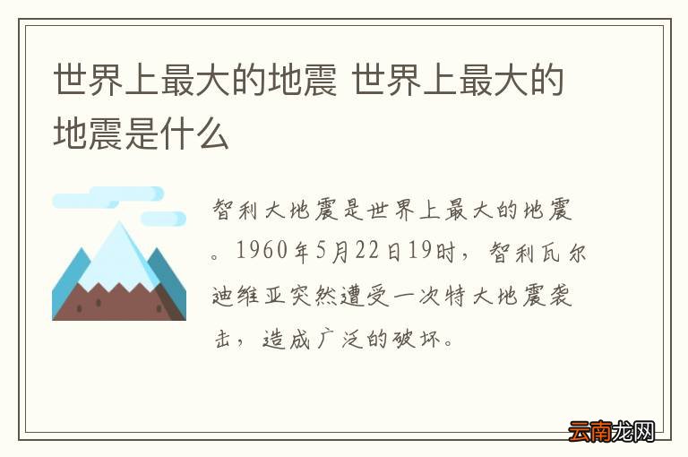 世界上最大的地震 世界上最大的地震是什么
