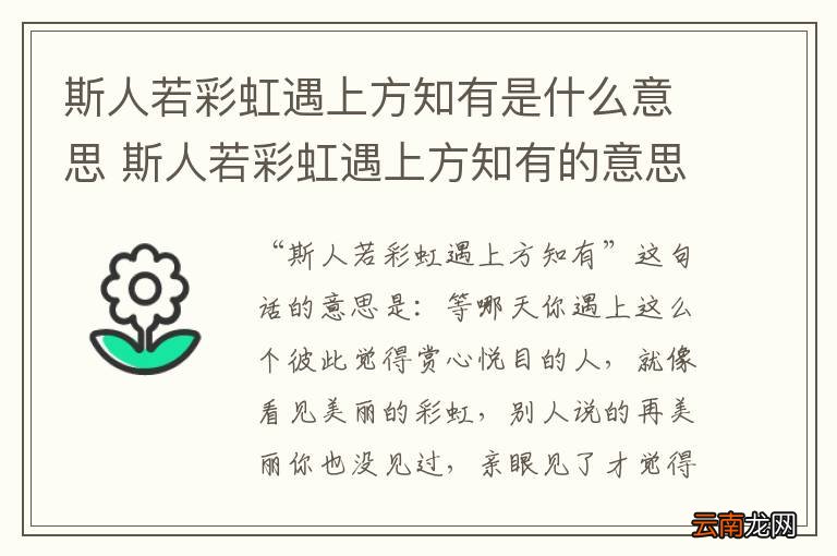 斯人若彩虹遇上方知有是什么意思 斯人若彩虹遇上方知有的意思