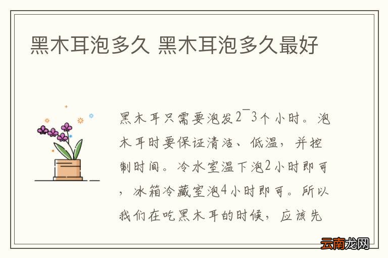 黑木耳泡多久 黑木耳泡多久最好
