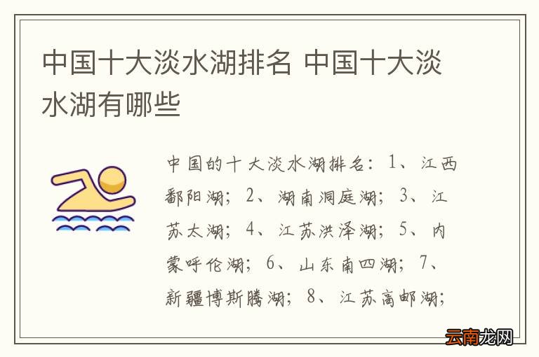 中国十大淡水湖排名 中国十大淡水湖有哪些