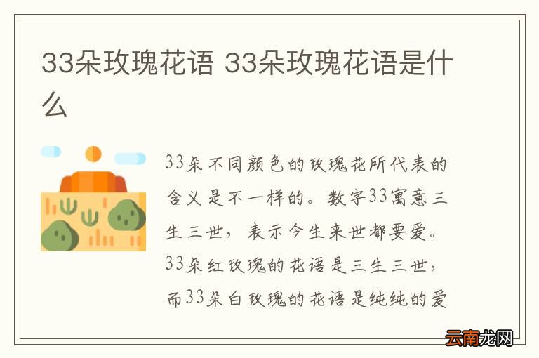 33朵玫瑰花语 33朵玫瑰花语是什么