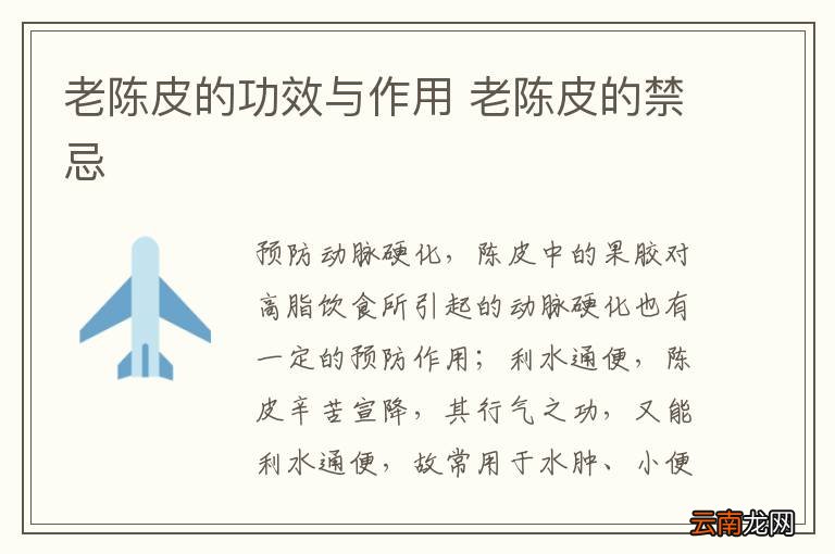 老陈皮的功效与作用 老陈皮的禁忌