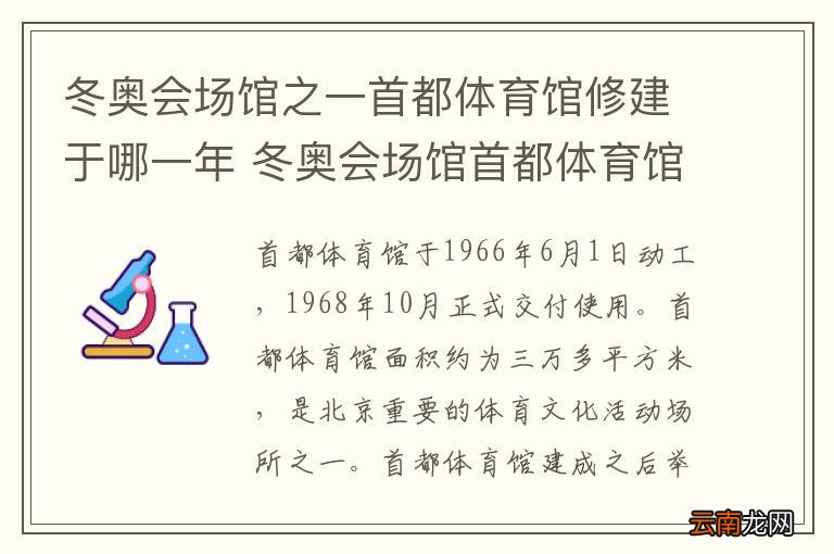 冬奥会场馆之一首都体育馆修建于哪一年 冬奥会场馆首都体育馆修建于哪一年