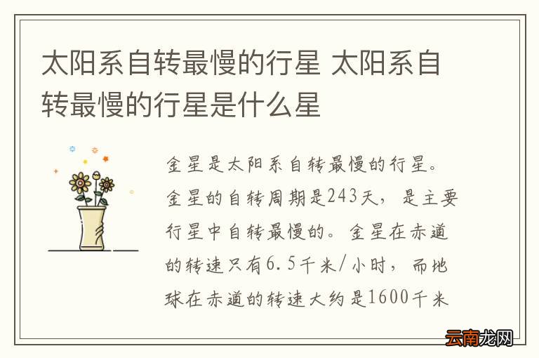 太阳系自转最慢的行星 太阳系自转最慢的行星是什么星