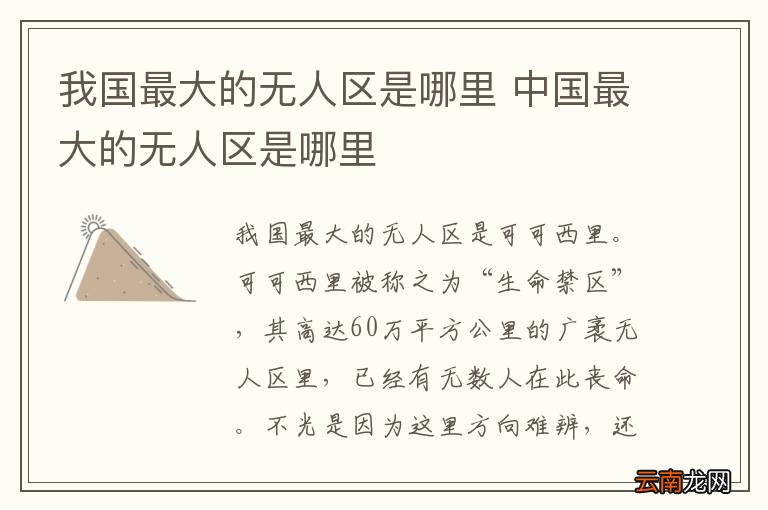 我国最大的无人区是哪里 中国最大的无人区是哪里