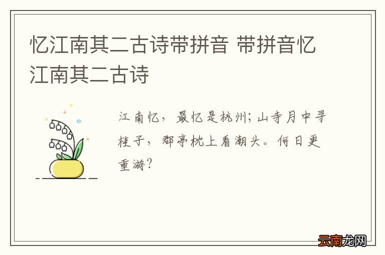 忆江南其二古诗带拼音 带拼音忆江南其二古诗