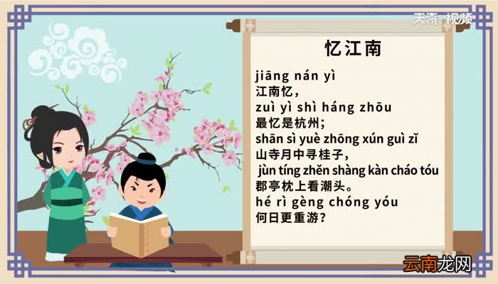 忆江南其二古诗带拼音 带拼音忆江南其二古诗