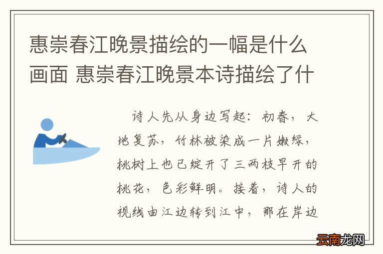 惠崇春江晚景描绘的一幅是什么画面 惠崇春江晚景本诗描绘了什么的画面