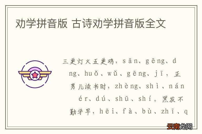 劝学拼音版 古诗劝学拼音版全文