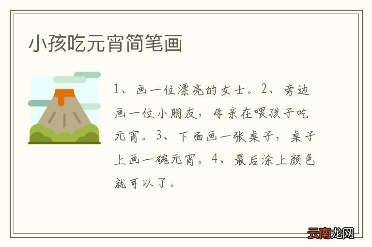 小孩吃元宵简笔画