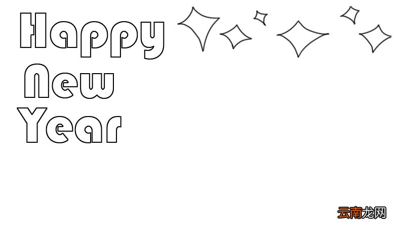 Happy new year 新年快乐手抄报