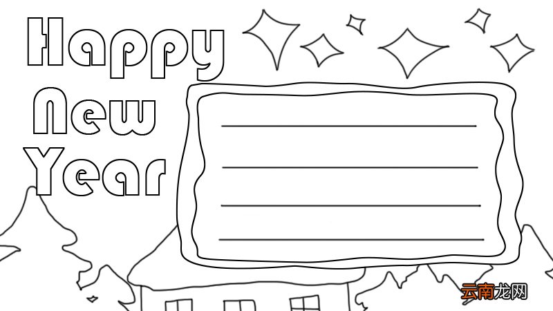 Happy new year 新年快乐手抄报