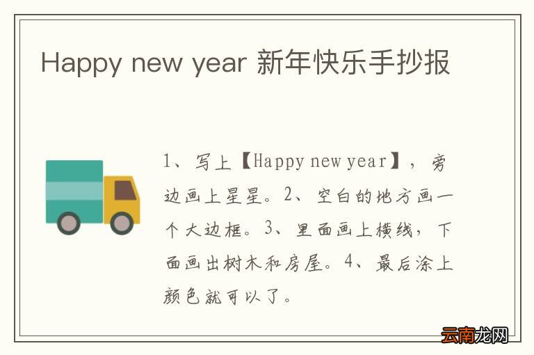 Happy new year 新年快乐手抄报