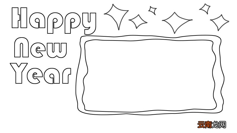 Happy new year 新年快乐手抄报