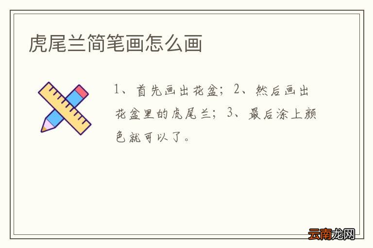 虎尾兰简笔画怎么画