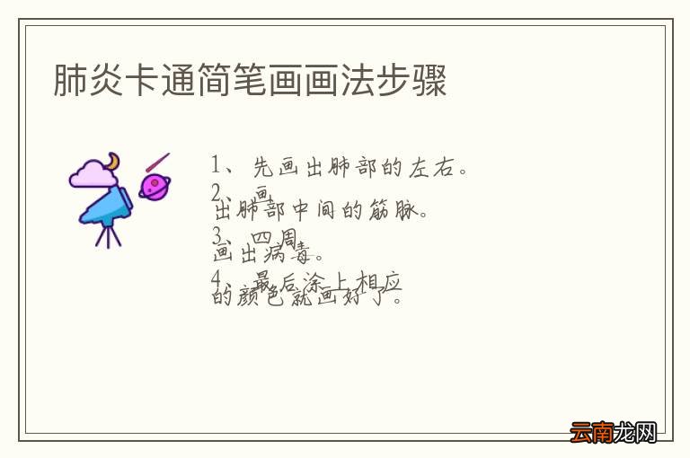 肺炎卡通简笔画画法步骤