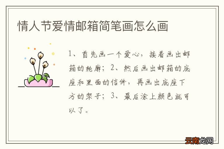 情人节爱情邮箱简笔画怎么画