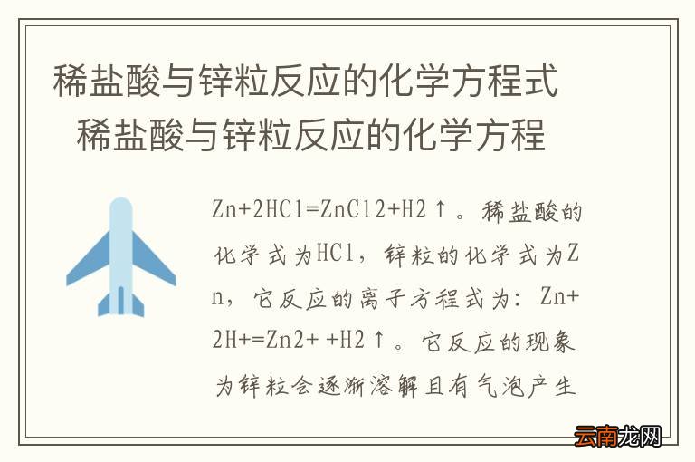 稀盐酸与锌粒反应的化学方程式稀盐酸与锌粒反应的化学方程式是什么