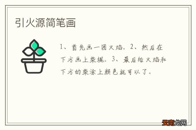 引火源简笔画