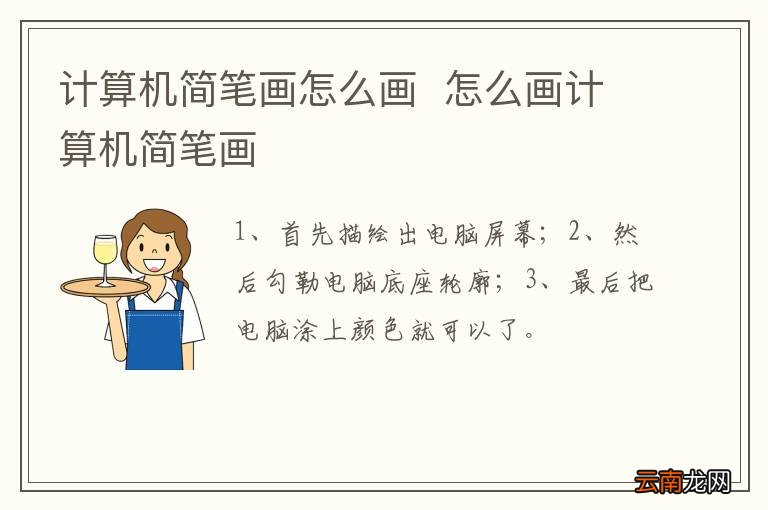 计算机简笔画怎么画怎么画计算机简笔画