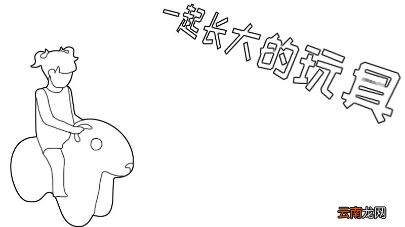 一起长大的玩具手抄报,一起长大的玩具手抄报画法