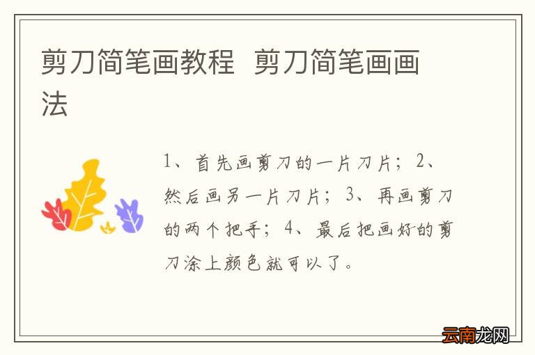 剪刀简笔画教程剪刀简笔画画法