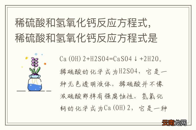 稀硫酸和氢氧化钙反应方程式，稀硫酸和氢氧化钙反应方程式是什么